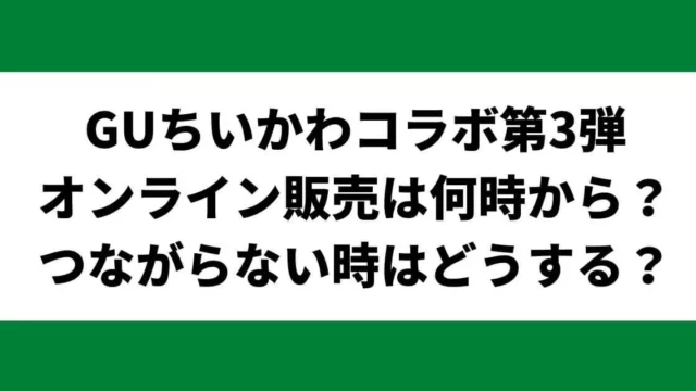 GUちいかわコラボ！オンライン販売は何時から？つながらない時はどうする？