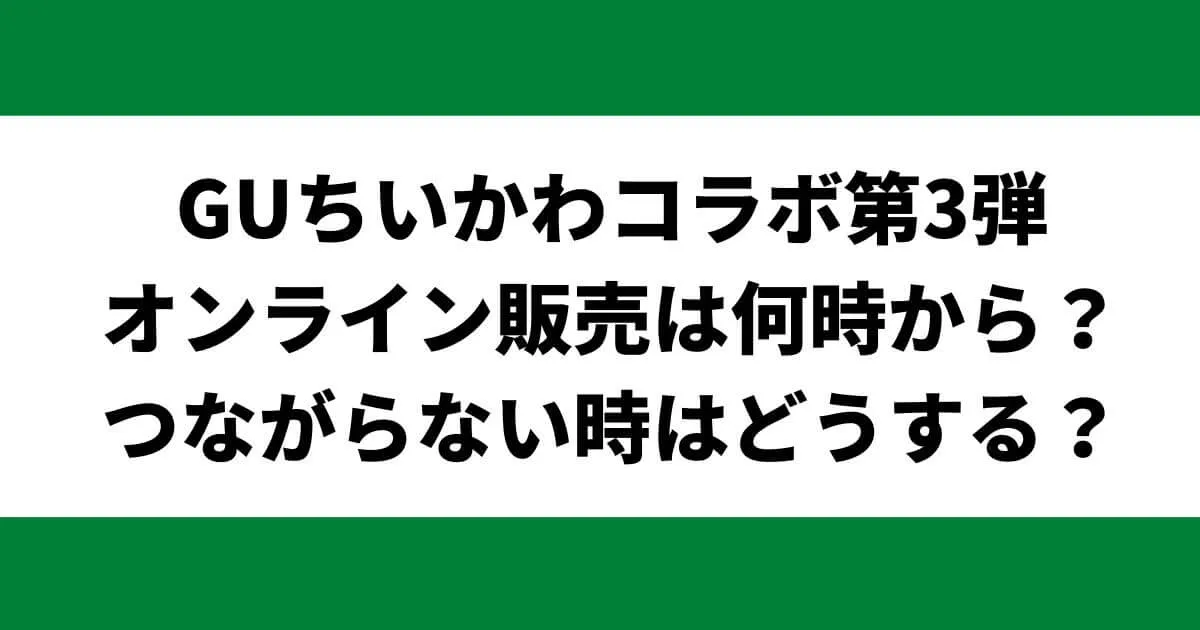 GUちいかわコラボ！オンライン販売は何時から？つながらない時はどうする？