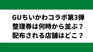 GUちいかわの整理券は何時から並ぶ？配布される店舗はどこなのか調査！