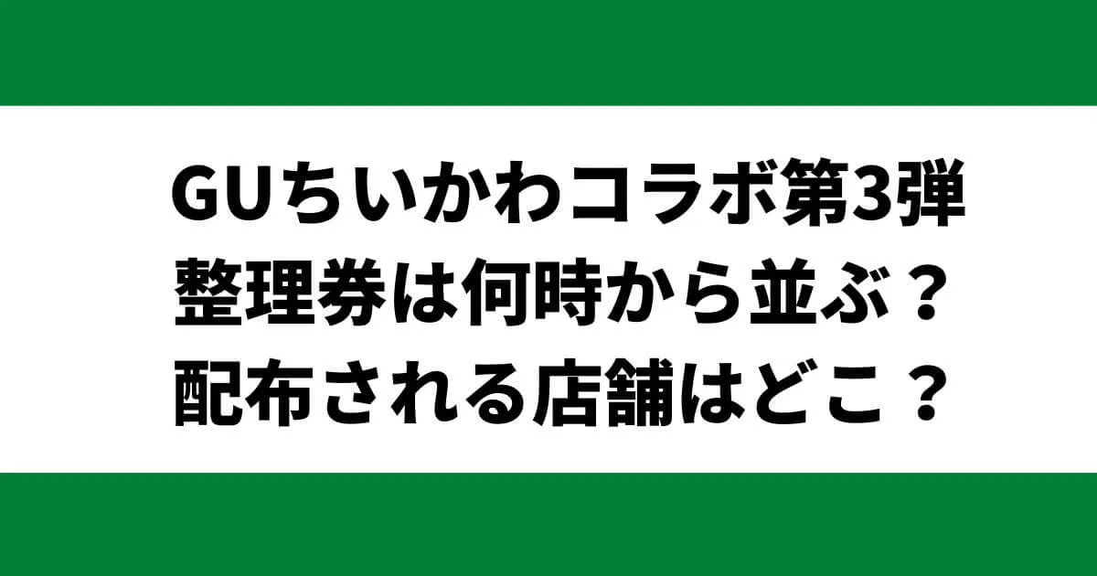 GUちいかわの整理券は何時から並ぶ？配布される店舗はどこなのか調査！