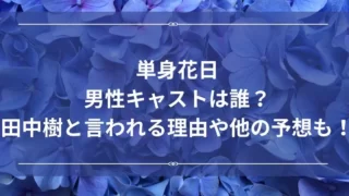 単身花日男性キャストは誰？田中樹と言われる理由やほかの予想も！