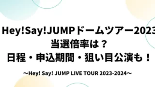 Hey!Say!JUMPドームツアー2023当選倍率は？日程・申込期間・狙い目公演も！