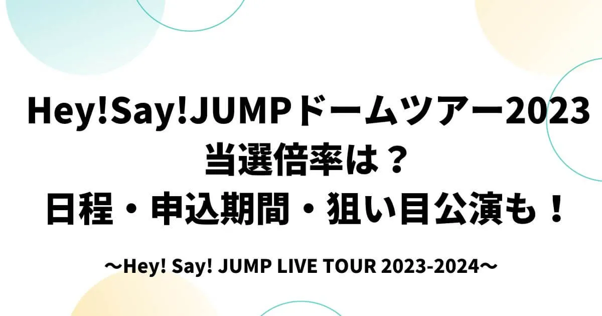 Hey!Say!JUMPドームツアー2023当選倍率は？日程・申込期間・狙い目公演も！