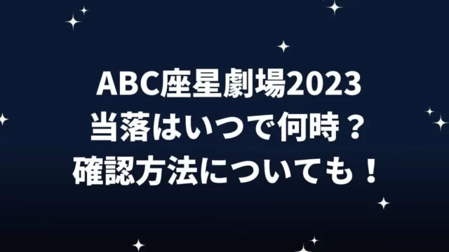 ABC座星劇場2023当落はいつで何時？確認方法についても！