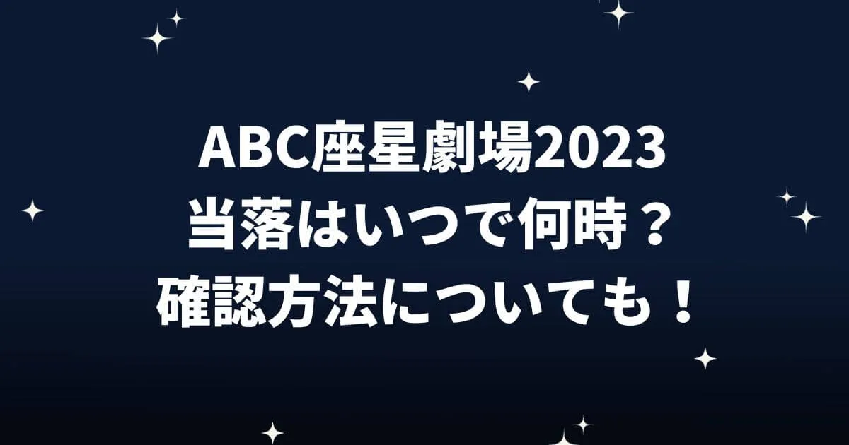 ABC座星劇場2023当落はいつで何時？確認方法についても！