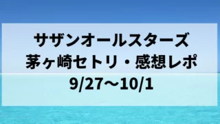 サザンオールスターズライブ2023茅ヶ崎セトリ・感想レポ9/27～10/1