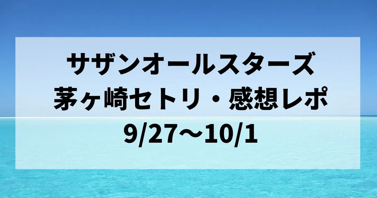 サザンオールスターズライブ2023茅ヶ崎セトリ・感想レポ9/27～10/1