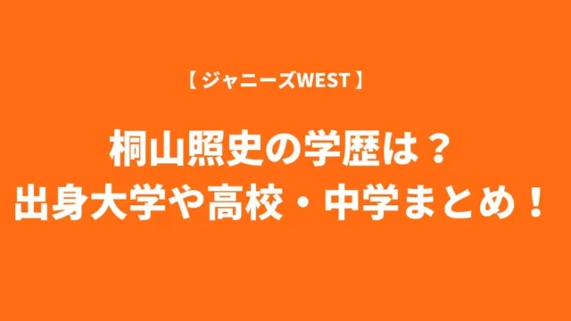 桐山照史の学歴は？出身大学や高校・中学についてまとめ！