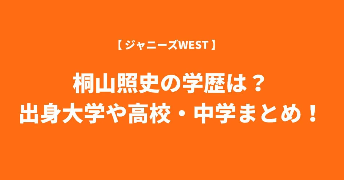 桐山照史の学歴は？出身大学や高校・中学についてまとめ！