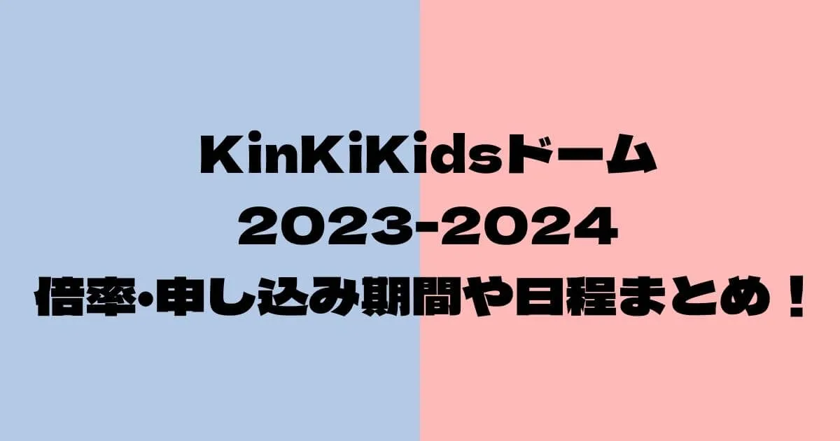 KinKiKidsドームライブ2023-2024の倍率！申し込み期間や日程まとめ！