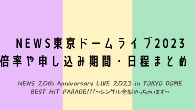 NEWS東京ドームライブ2023 倍率や申し込み期間・日程まとめ！