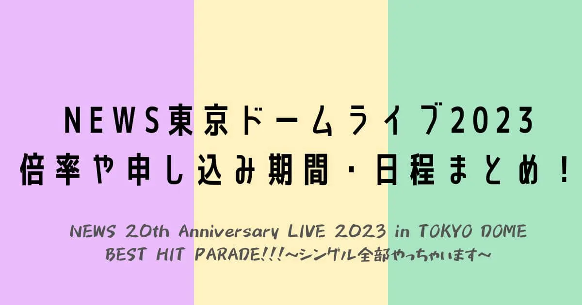 NEWS東京ドームライブ2023 倍率や申し込み期間・日程まとめ！