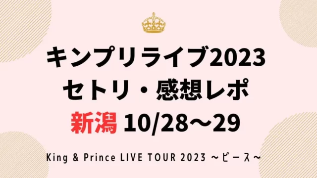 キンプリライブ2023セトリ・感想レポ新潟10/28～29