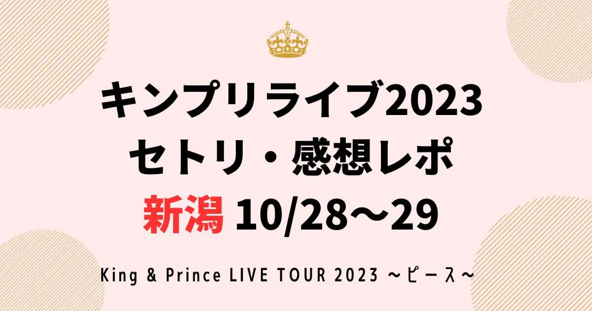 キンプリライブ2023セトリ・感想レポ新潟10/28～29