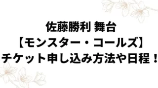 佐藤勝利舞台【モンスター・コールズ】チケット申し込み方法や日程！