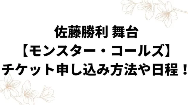 佐藤勝利舞台【モンスター・コールズ】チケット申し込み方法や日程！