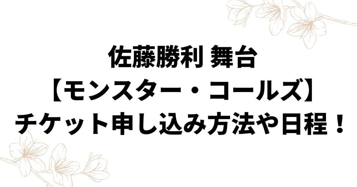 佐藤勝利舞台【モンスター・コールズ】チケット申し込み方法や日程！