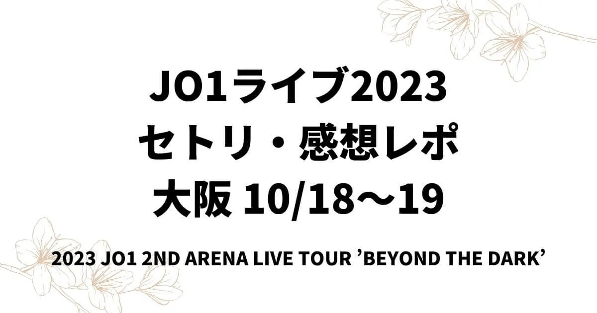 JO1ライブ2023セトリ・感想レポ大阪10/18～19