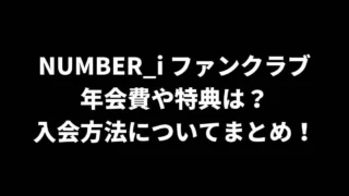 NUMBER_iファンクラブの年会費や特典は？入会方法についてまとめ！