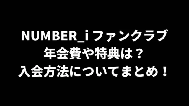 NUMBER_iファンクラブの年会費や特典は？入会方法についてまとめ！