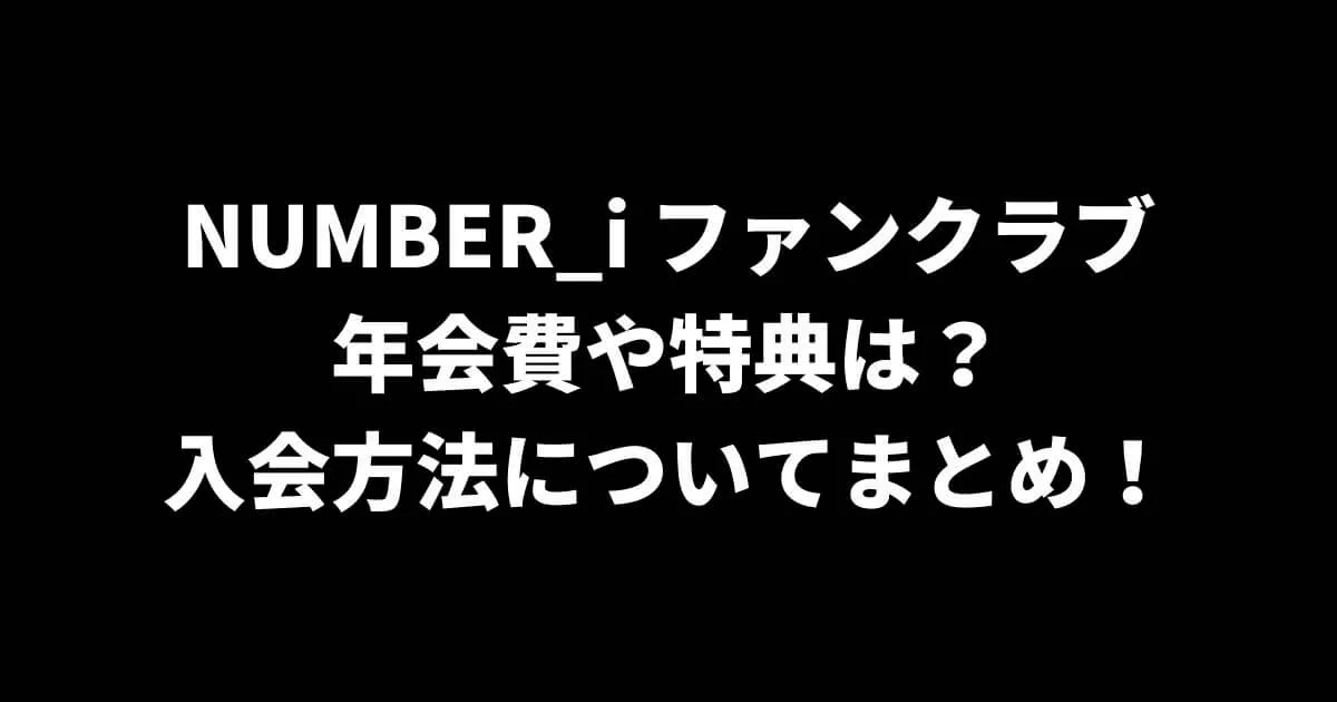 NUMBER_iファンクラブの年会費や特典は？入会方法についてまとめ！