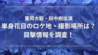 ドラマ単身花日のロケ地・撮影場所はどこ？目撃情報を調査！