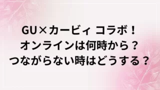 GUカービィコラボ！オンラインは何時から？つながらない時はどうする？