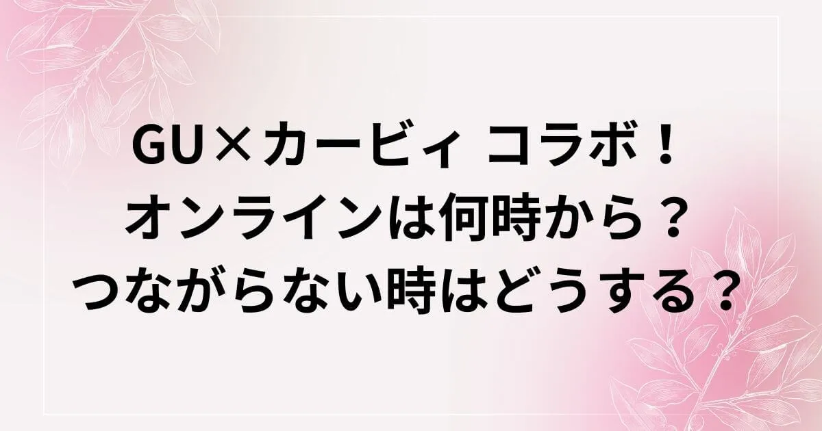 GUカービィコラボ！オンラインは何時から？つながらない時はどうする？