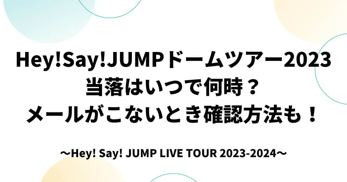 Hey!Say!JUMPドームツアー2023当落はいつで何時？メールがこないとき確認方法も！