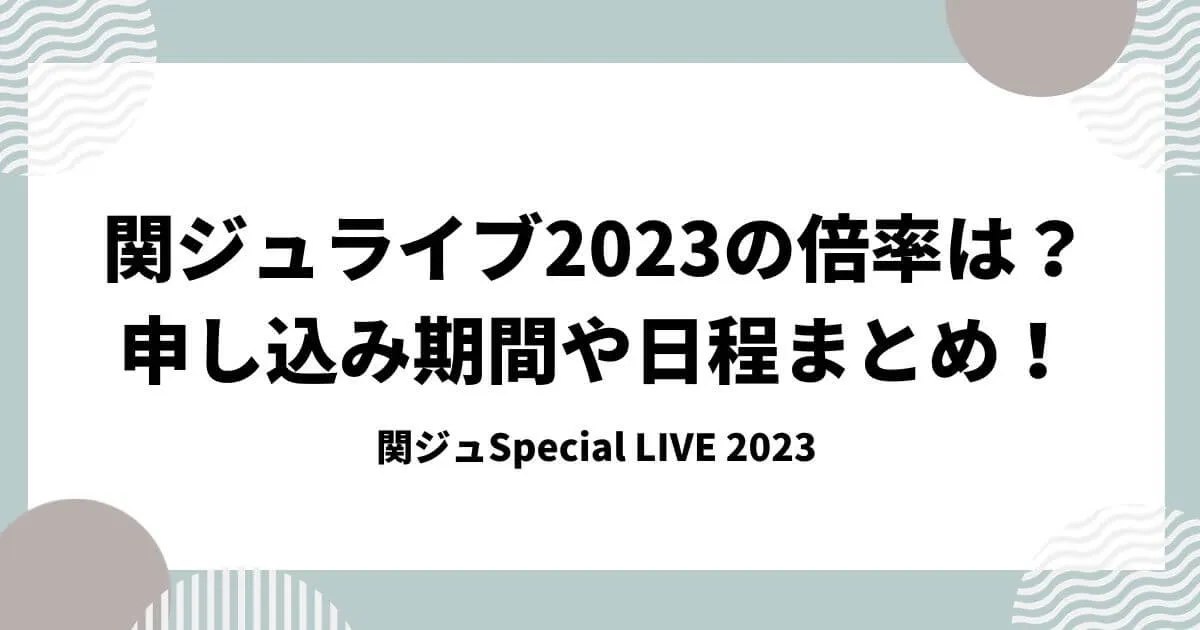 関ジュライブ2023の倍率は？申し込み期間や日程まとめ！