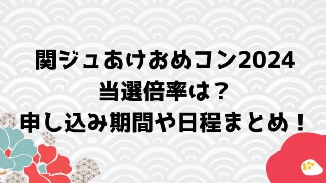 関ジュあけおめコン2024の倍率は？申し込み期間や日程まとめ！