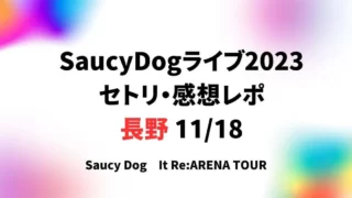 SaucyDogライブ2023 セトリ・感想レポ 長野 11/18