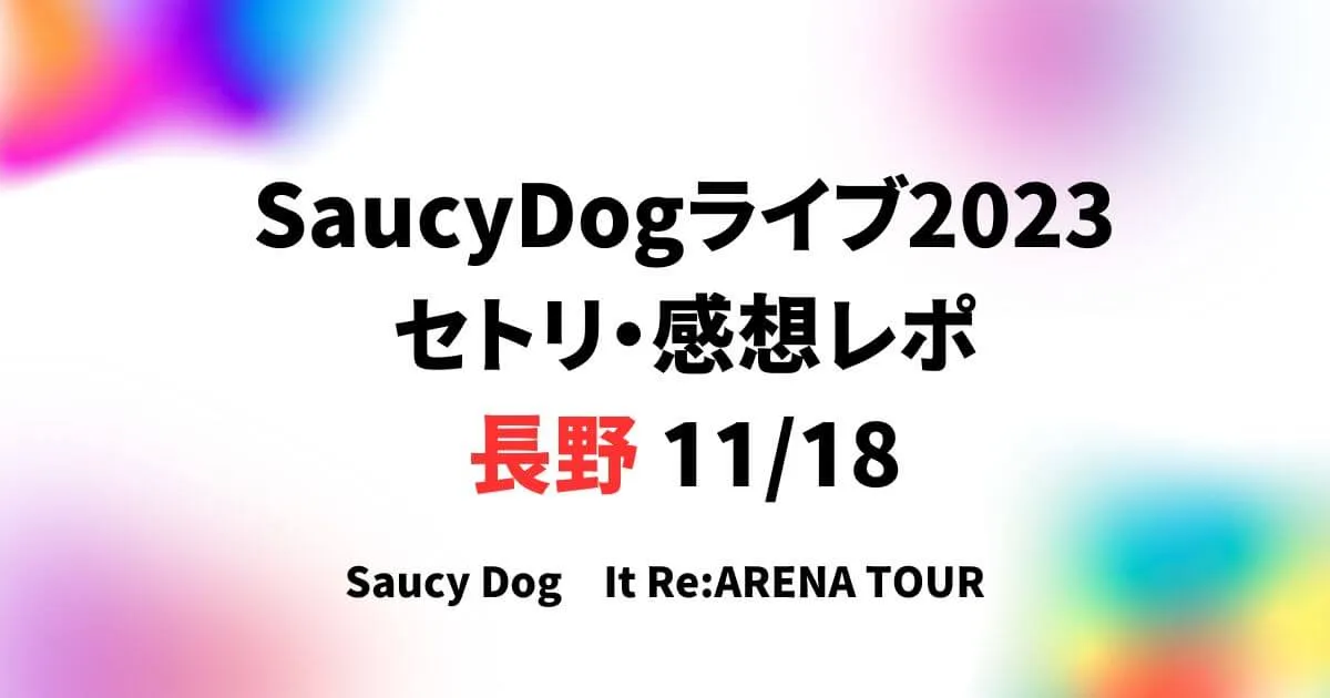 SaucyDogライブ2023 セトリ・感想レポ 長野 11/18