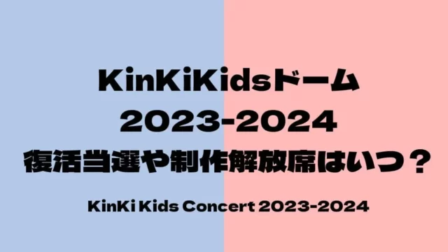 KinKiKidsライブ2023-2024復活当選はいつ？制作解放席はある？