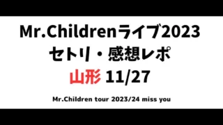 Mr.Children(ミスチル)ライブ2023セトリ・感想レポ山形
