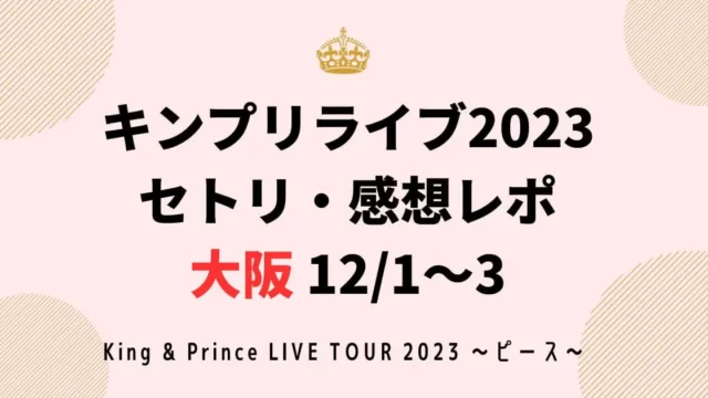 キンプリライブ2023セトリ・感想レポ大阪12/1～3