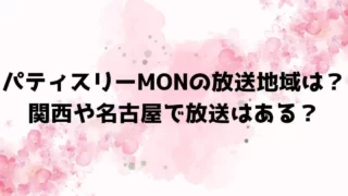 パティスリーMONの放送地域は？関西や名古屋で放送はある？