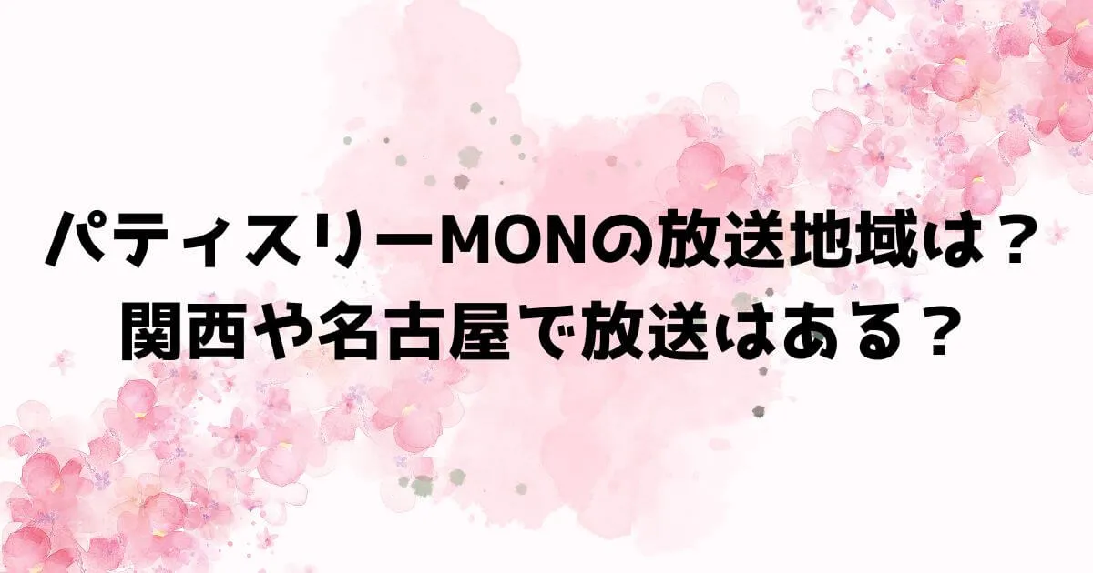 パティスリーMONの放送地域は？関西や名古屋で放送はある？