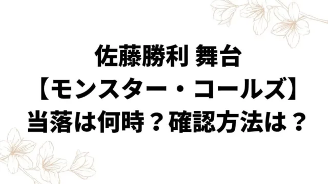 佐藤勝利舞台【モンスター・コールズ】当落は何時？確認方法は？
