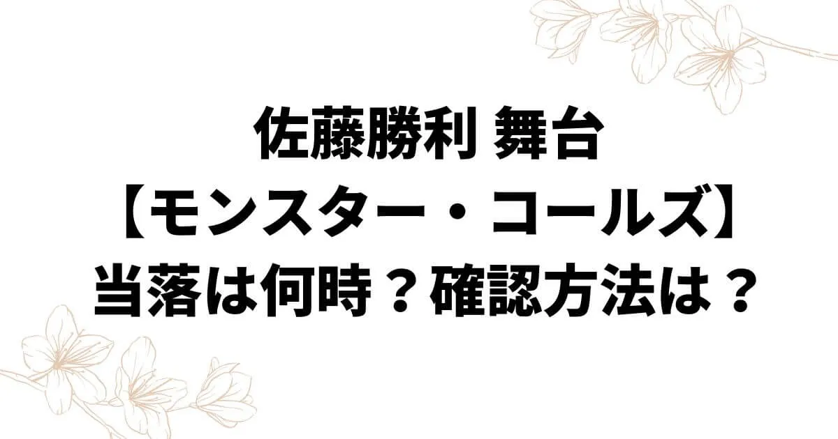 佐藤勝利舞台【モンスター・コールズ】当落は何時？確認方法は？