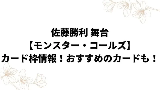 佐藤勝利舞台【モンスター・コールズ】カード枠まとめ！おすすめのカードも！