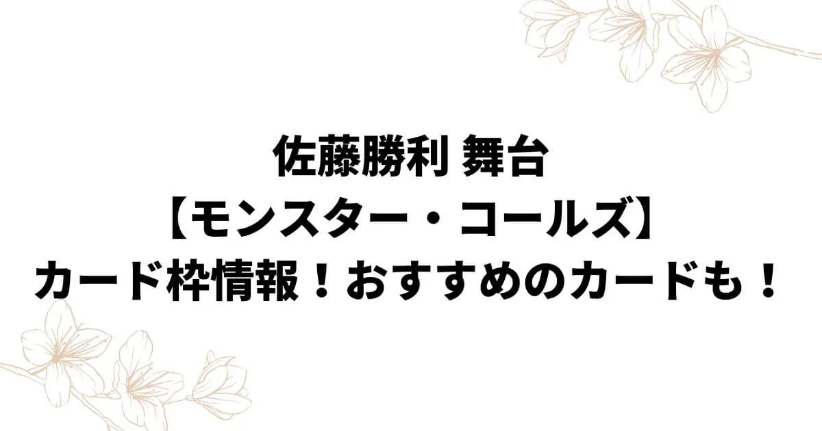 佐藤勝利舞台【モンスター・コールズ】カード枠まとめ！おすすめのカードも！