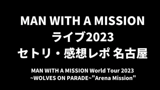 MAN WITH A MISSION(マンウィズ)ライブ2023セトリ・感想レポ名古屋