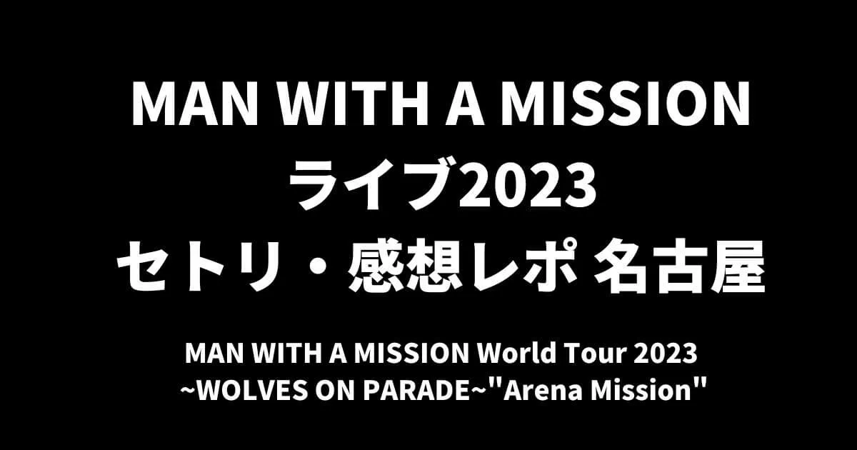 MAN WITH A MISSION(マンウィズ)ライブ2023セトリ・感想レポ名古屋