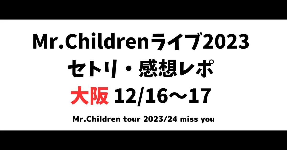 Mr.Children(ミスチル)ライブ2023セトリ・感想レポ大阪