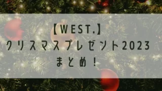 WESTubeクリスマスプレゼント交換会2023プレゼントまとめ！