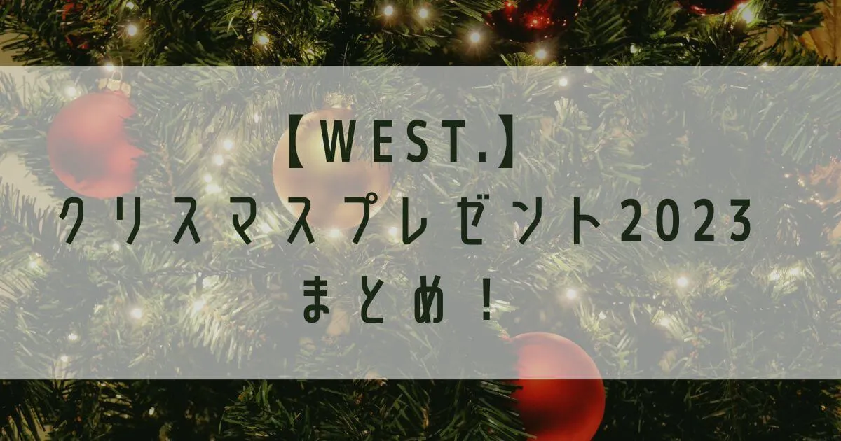 WESTubeクリスマスプレゼント交換会2023プレゼントまとめ！