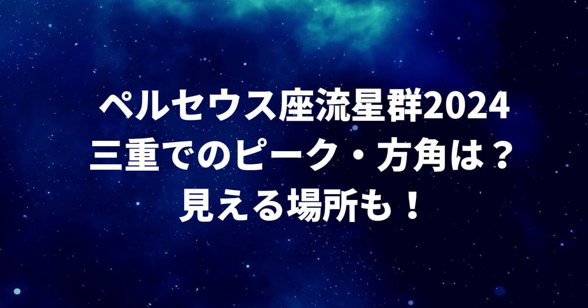 ペルセウス座流星群2024三重でのピーク・方角は？見える場所も！