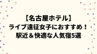 【名古屋ホテル】ライブ遠征女子におすすめ！駅近＆快適な人気宿5選