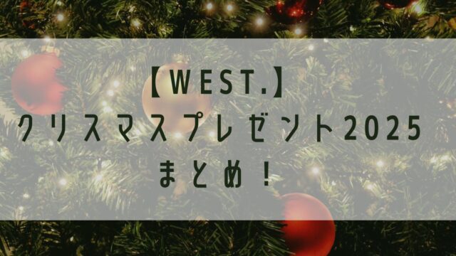 WESTubeクリスマスプレゼント交換会2025プレゼントまとめ！